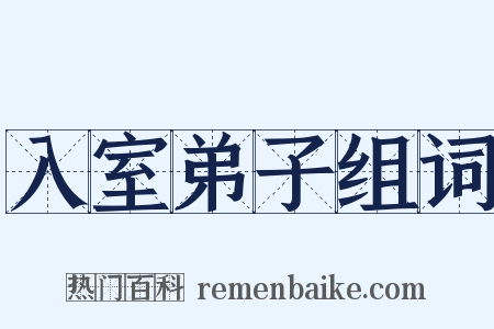 入室弟子组词是什么意思的图片